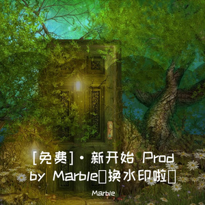 [免费]新开始 Prod by Marble（换水印啦）