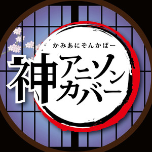 DAN DAN 心魅かれてく (Cover Ver.)