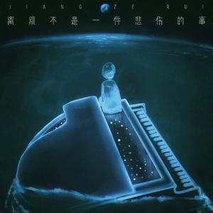 离别不是一件悲伤的事