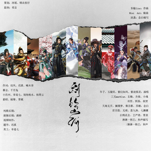 【剑三群像】剑饮山河