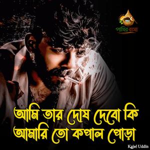 Ami Tar Dosh Dibo Ki Amari To Kopal Pora..