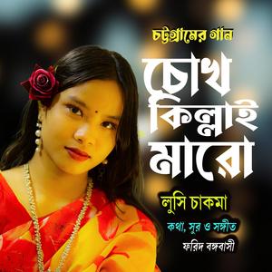 চোখ কিল্লাই মারো ।। চট্টগ্রামের আঞ্চলিক গান (feat. লুসি চাকমা)