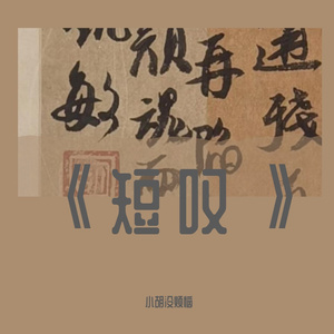 短叹（Cover:房东的猫/梁晓雪）