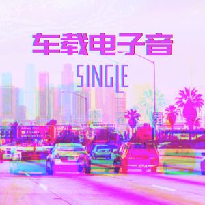 车载电子音 - Single
