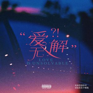 爱无解（prod.Rick1y）