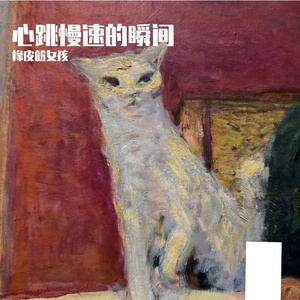 鱼（小可爱翻唱片段）