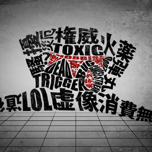 SNOBBISM【MARETU Style Cover】 伴奏