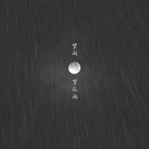 梦雨梦到雨 prod by FRESH_ye