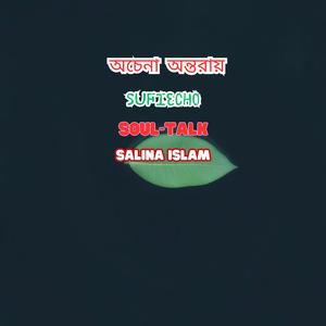 অচেনা অন্তরায়