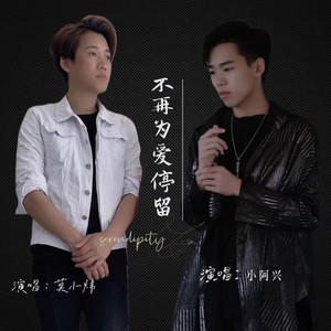 爱是奖励还是惩罚 (伤感版伴奏)