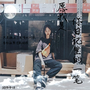 愿我是你日记里的一笔