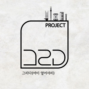 그리다(어이 얼어자리)