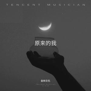 原来的我（烟嗓版）