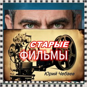 СТАРЫЕ ФИЛЬМЫ