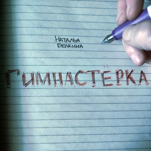 Гимнастёрка
