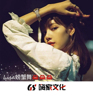 Lisa螃蟹舞(热播版)
