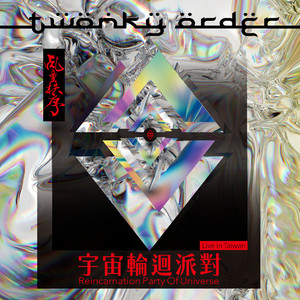 金刚凤凰 Live in 宇宙轮回派对