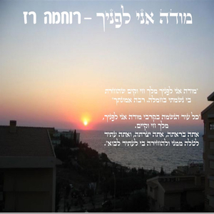 מודה אני לפניך