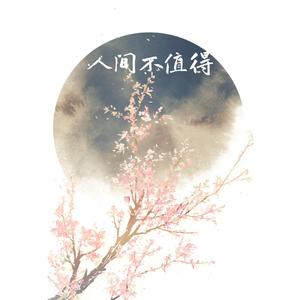 人间不值得