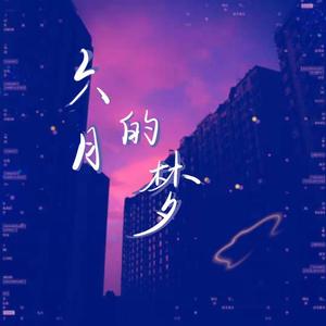 六月的梦
