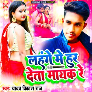 Lahange Me Hur Deta Mayak Re