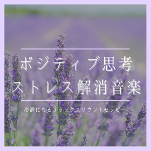 純粋心リラックスＢＧＭ