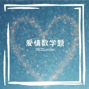 爱情数学题