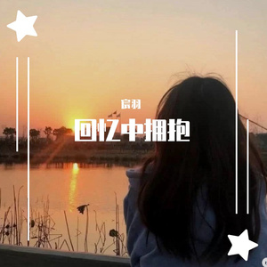 回忆中拥抱（抒情版）