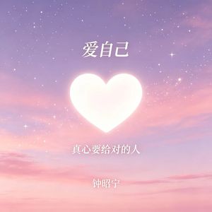 真心要给对的人