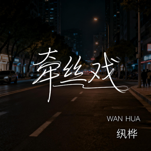 牵丝戏(抒情版)