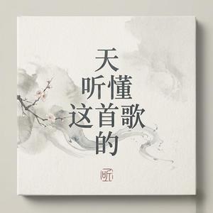 听懂这首歌的