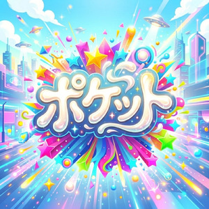 ポケット