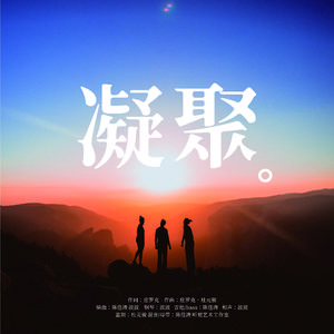 凝聚（合唱版）