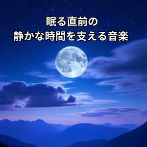 宇宙の片隅で目を閉じて