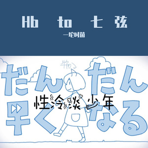 だんだん早くなる（逐渐加快）（翻自 初音ミク）