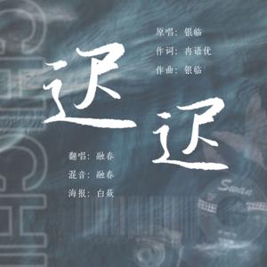迟迟（cover银临）