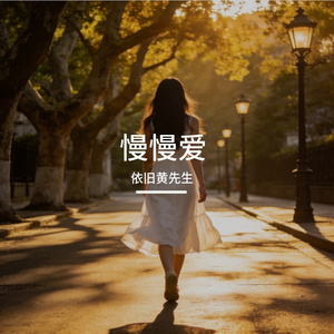 慢慢爱