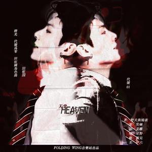 橙光游戏《代号为零》JK角色曲正版授权《HEVEN》