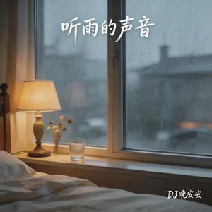 听雨的声音