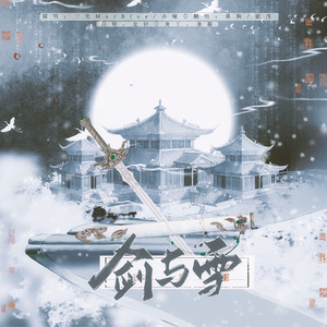 剑与雪