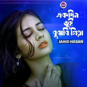 একদিন তুই বুঝবি প্রিয়া