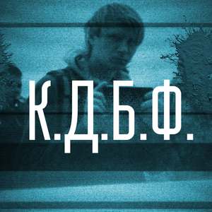 К.д.б.ф.