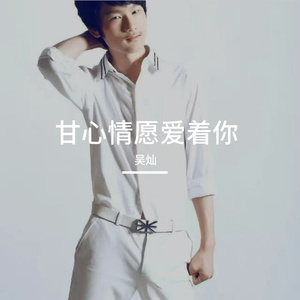 甘心情愿爱着你