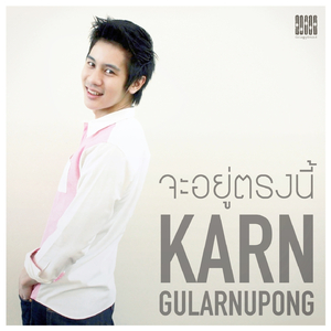 จะอยู่ตรงนี้