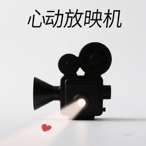 心动放映机