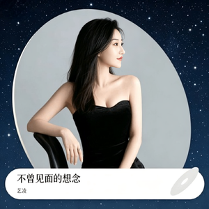 不曾见面的想念