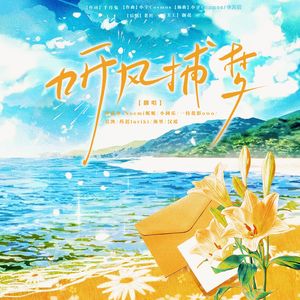 听风捕梦（8P治愈女声版）