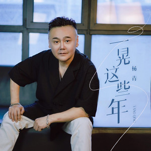 一晃这些年