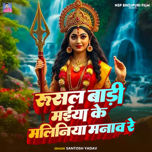 Rusal Badi Maiya Ke Maliniya Manaw Re