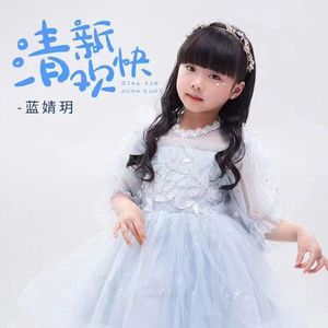 清新欢快（推广版）